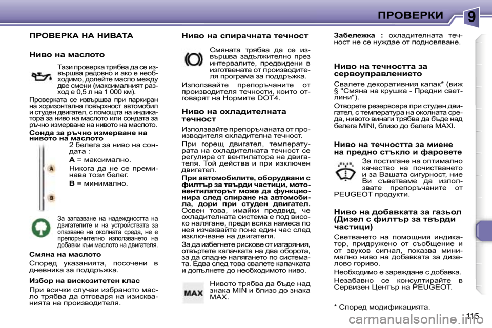 Peugeot 307 SW 2006  Ръководство за експлоатация (in Bulgarian) �9fgeY?gaB
�1�1�5
fgeY?gaW� dW� dBYWiW
�2� x_e_zw� aw� gbyh� gw� khg�- 
^wlw� �: 
�A� �=� fwdkbfwegh�.
dbdhzw�  ^w�  g_�  k_�  ij_