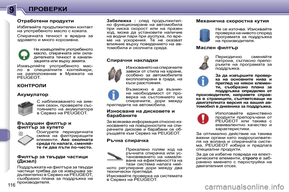 Peugeot 307 SW 2006  Ръководство за експлоатация (in Bulgarian) �9fgeY?gaB
�1�1�6
aedigebB
fj_dwe_gh�  zheyf�  oh^�  gw�  
jtqgwlw�  kibjwqdw�  beb�  mk�-
lwghyyywg_lh�  gw�  gwfwey�-
yw
