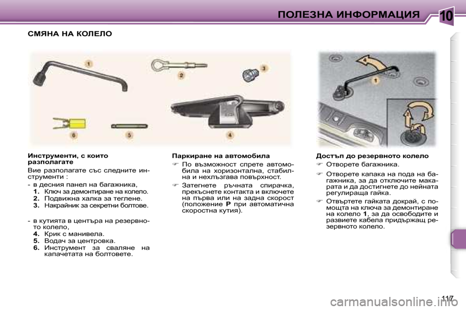 Peugeot 307 SW 2006  Ръководство за експлоатация (in Bulgarian) �1�0
�1�1�7
fwjdbjwÖ_� Öw� wylhfhxbew 
��  fh�  ytafh`ghkl�  kij_l_�  wylhfh�-
xbew�  gw�  ohjbahglwegw�,�  klwxbe�- 
gw� b