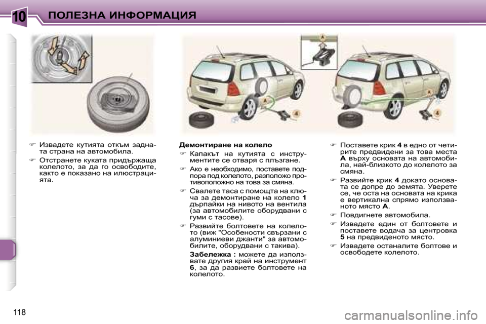 Peugeot 307 SW 2006  Ръководство за експлоатация (in Bulgarian) �1�0
�1�1�8
��  Bayw^_l_�  dmlbylw�  hldtf�  aw^gw�-
lw� kljwgw� gw� wylhfhxbew�.
� �  elkljwg_l_� dmdwlw� ijb^tj`wsw� 
d