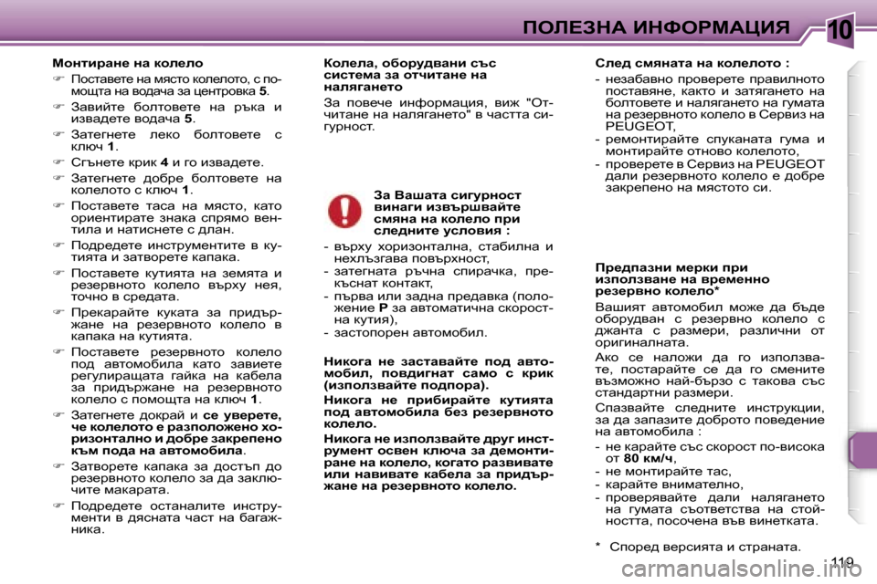 Peugeot 307 SW 2006  Ръководство за експлоатация (in Bulgarian) �1�0
�1�1�9
chÖlbjwÖ_� Öw� dhe_eh 
�� 
fhklwy_l_� gw� fyklh� dhe_ehlh�,� k� ih�- 
fhslw� gw� yh^wqw� aw� p_gljhydw�  �5�.
�