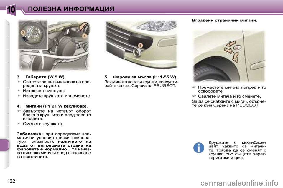 Peugeot 307 SW 2006  Ръководство за експлоатация (in Bulgarian) �1�0
�1�2�2
�3�.�  Zwxwjblb� �(�W� �5� �W�)�. 
��  hywe_l_� awsblgby� dwiwd� gw� ihy�-
j_^_gwlw� djmrdw�.
� �  Badexq_l_� dmiemgzw