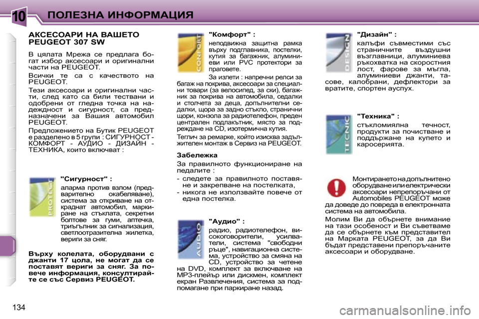 Peugeot 307 SW 2006  Ръководство за експлоатация (in Bulgarian) �1�0
�1�3�4
Wah?heWgB� dW� YWo?ie�  
�P�E�U�G�E�O�T� �3�0�7� �S�W
Y�  pyewlw�  cj_`w�  k_�  ij_^ewzw�  xh�- 
zwl�  baxhj�  wdk_khwjb�  b�  h