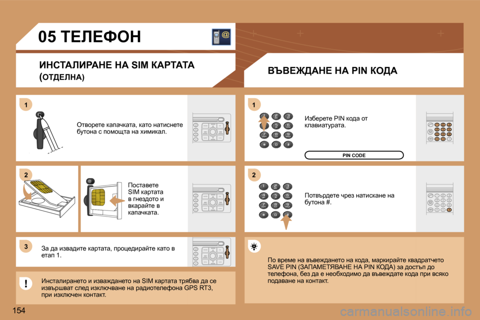 Peugeot 307 SW 2006  Ръководство за експлоатация (in Bulgarian) �1 
�2 
�3�1 
�2
�1�5�4�0�5� �T?b?ked
BdhiWbBgWd?� dW� �S�I�M� aWgiWiW �( ei>?bdW�) YqY?@>Wd?� dW� �P�I�N� ae>W
elyhj_l_� dwiwqdwlw�,� 