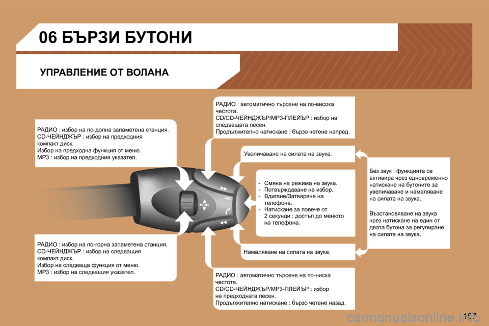 Peugeot 307 SW 2006  Ръководство за експлоатация (in Bulgarian) �1�5�7
gW>Be� �:� baxhj� gw� ih�-^hegw� awiwf_l_gw� klwgpby�. 
�C�D�-n?Cd>@qg� �:� baxhj� gw� ij_^oh^gby� 
dhfiwdl� ^bkd�.
Ba