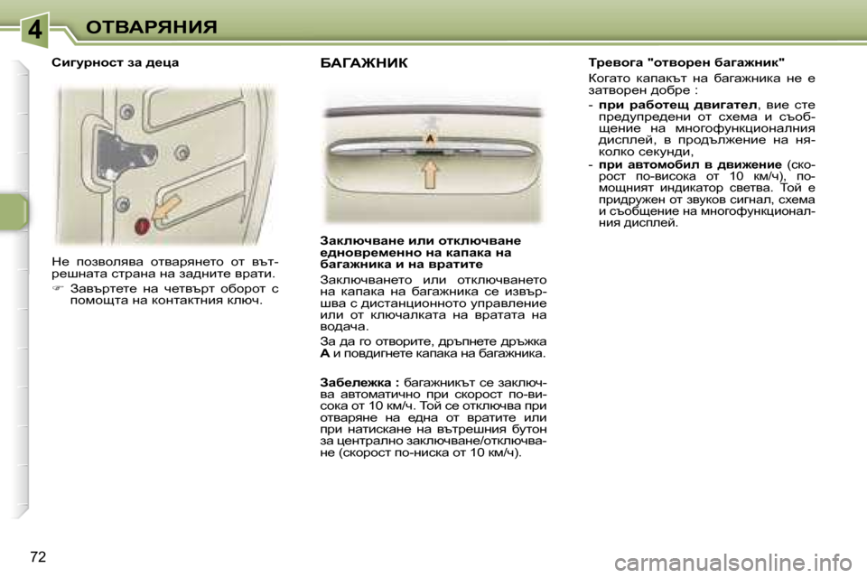 Peugeot 307 SW 2006  Ръководство за експлоатация (in Bulgarian) �4
�7�2
d_�  ihayheyyw�  hlywjyg_lh�  hl�  ytl�- 
j_rgwlw� kljwgw� gw� aw^gbl_� yjwlb�. 
��  Awytjl_l_�  gw�  q_lytjl�  hxh