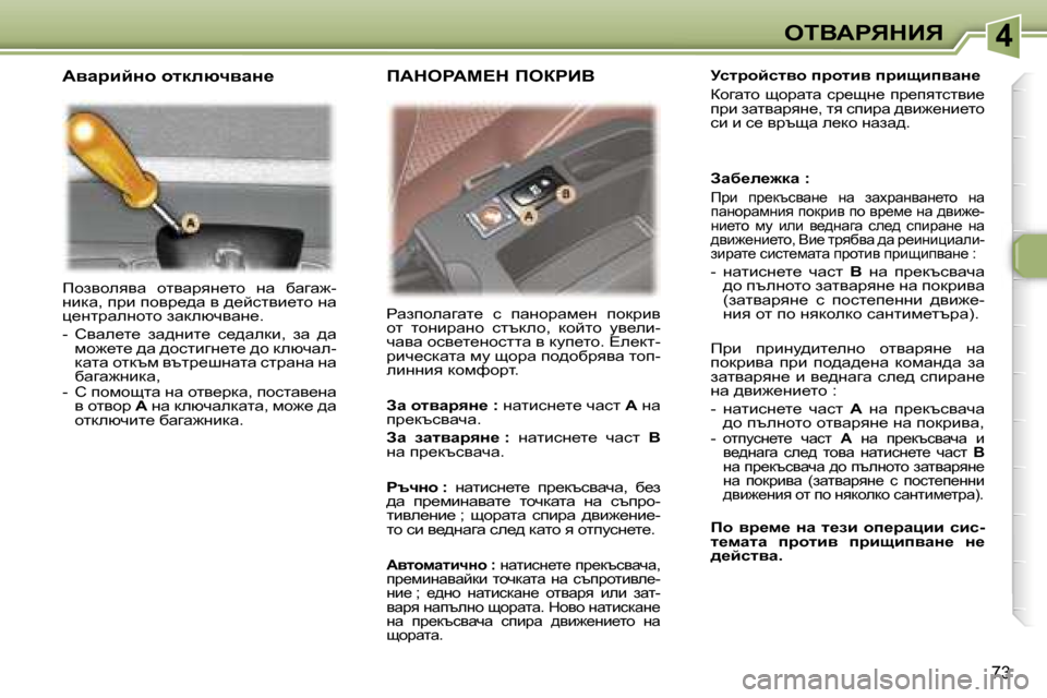Peugeot 307 SW 2006  Ръководство за експлоатация (in Bulgarian) �4
�7�3
fhayheyyw�  hlywjyg_lh�  gw�  xwzw`�- 
gbdw�,� ijb� ihyj_^w� y� ^_cklyb_lh� gw� 
p_gljweghlh� awdexqywg_�. 
�-�  hy