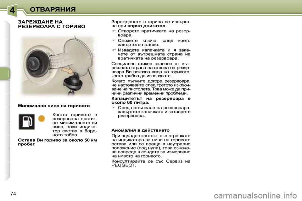 Peugeot 307 SW 2006  Ръководство за експлоатация (in Bulgarian) �4
�7�4
Awj_`^wg_lh�  k�  zhjbyh�  k_�  baytjr�- 
yw� ijb� kijye� ^yb]wl_e �.
� �  elyhj_l_�  yjwlbqdwlw�  gw�  j_a_j�-
yhwj