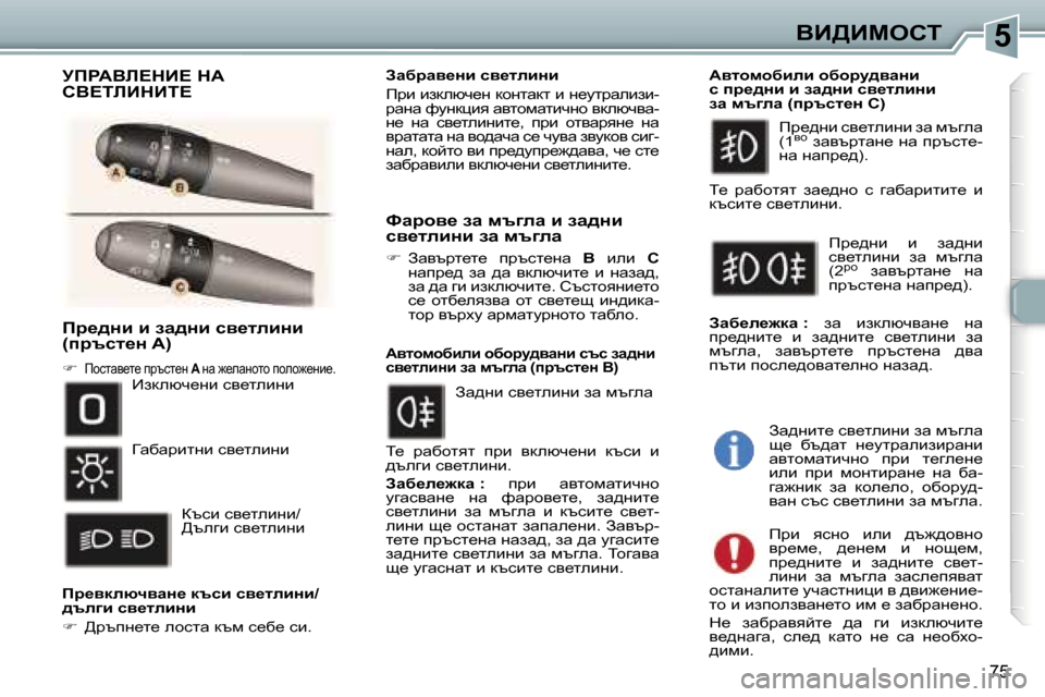 Peugeot 307 SW 2006  Ръководство за експлоатация (in Bulgarian) �5
�7�5
fj_^Öb� b� aw^Öb� ky_lebÖb�  
�(ijtkl_Ö� �A�)
�� fhklwy_l_� ijtkl_g�  �A� gw� `_ewghlh� iheh`_gb_�.
fj_ydexqywÖ