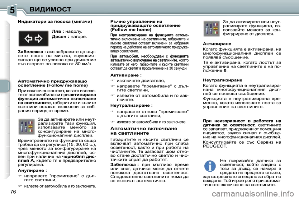 Peugeot 307 SW 2006  Ръководство за експлоатация (in Bulgarian) �5
�7�6
WylhfwlbqÖh� ydexqywÖ_ 
Öw� ky_lebÖbl_
Zwxwjblbl_�  b�  dtkbl_�  ky_lebgb�  k_�  
ydexqywl�  wylhfwlbqgh�  i
