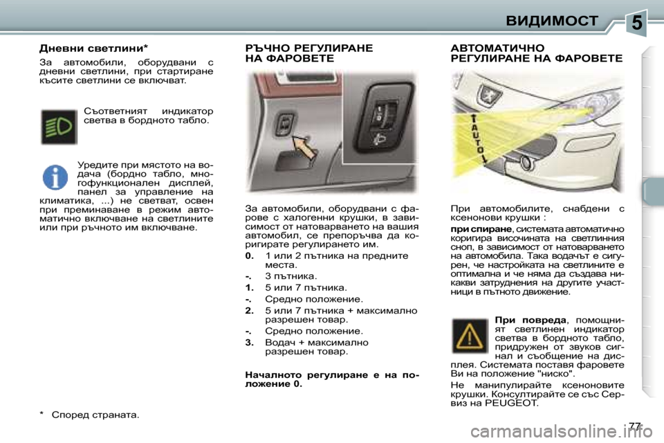 Peugeot 307 SW 2006  Ръководство за експлоатация (in Bulgarian) �5
�7�7
Aw�  wylhfhxbeb�,�  hxhjm^ywgb�  k�  nw�- 
jhy_�  k�  owehz_ggb�  djmrdb�,�  y�  awyb�-
kbfhkl� hl� gwlhywjywg_lh� gw� 