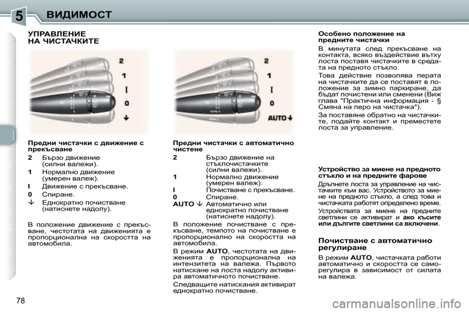 Peugeot 307 SW 2006  Ръководство за експлоатация (in Bulgarian) �5
�7�8
ekhx_Öh� iheh`_Öb_� Öw�  
ij_^Öbl_� qbklwqdb 
Y�  fbgmlwlw�  ke_^�  ij_dtkywg_�  gw�  
dhglwdlw�,� ykydh� yta^_