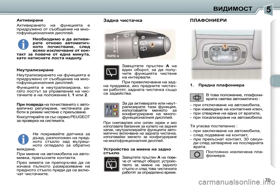 Peugeot 307 SW 2006  Ръководство за експлоатация (in Bulgarian) �5
�7�9
d_�  ihdjbywcl_�  ^wlqbdw�  aw�  
^t`^�,� jwaiheh`_g� gw� ij_^�-
ghlh�  kltdeh�  aw^�  ytlj_r�-
ghlh�  hze_^weh�  aw� 