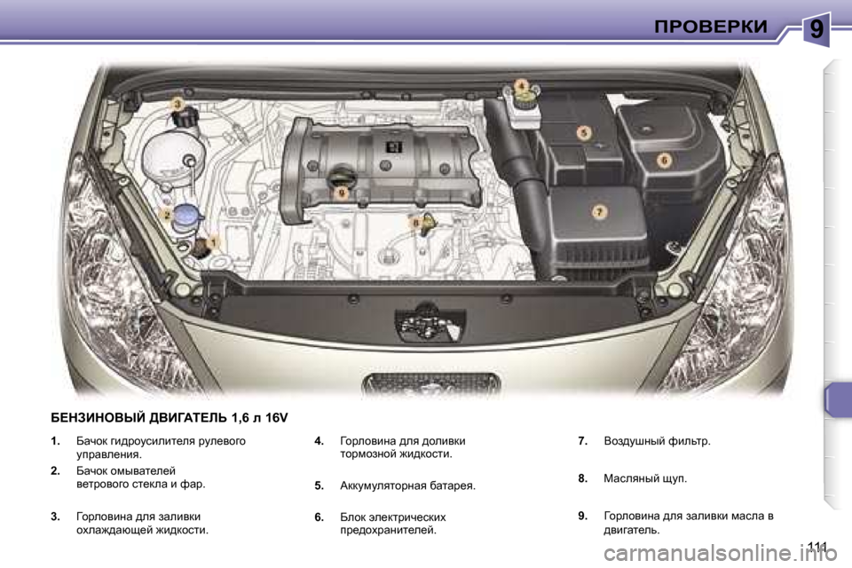 Peugeot 307 SW 2006  Инструкция по эксплуатации (in Russian) �9fgeY?gaB
�1�1�1
�1�.� 
Xwqhd� zb^jhmkbebl_ey� jme_yhzh�  
mijwye_Öby�.� 
�2�.�  Xwqhd� hfuywl_e_c� 
y_ljhyhzh� kl_dew� b�