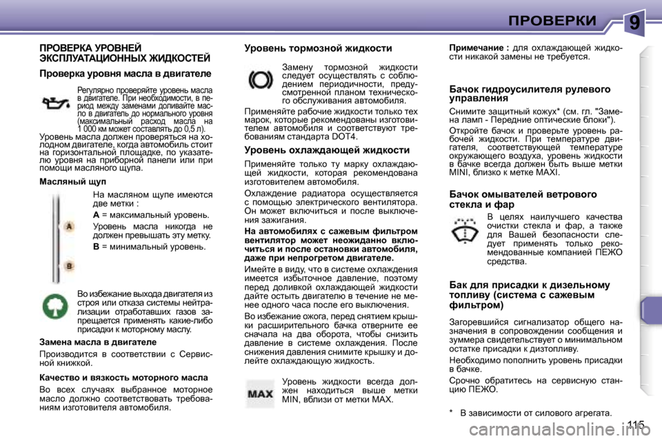 Peugeot 307 SW 2006  Инструкция по эксплуатации (in Russian) �9fgeY?gaB
�1�1�5
fgeY?gaW� jgeYd?C�  
tahfbjWiWmBeddrl� @B>aehi?C
dw�  fwkeyÖhf�  smi_�  bf_xlky�  
^y_� f_ldb� �: 
W� �