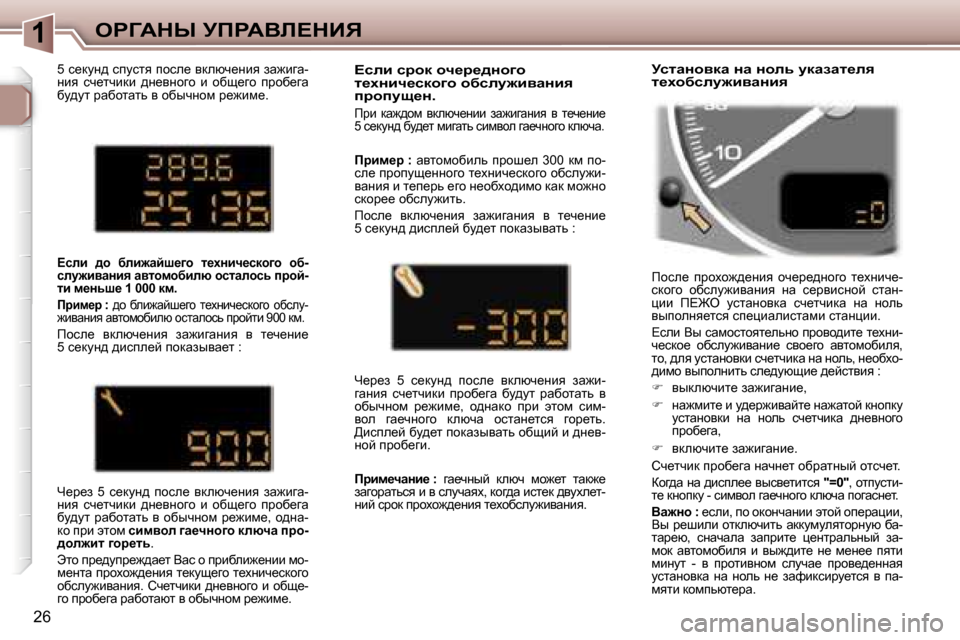 Peugeot 307 SW 2006  Инструкция по эксплуатации (in Russian) �1
�2�6�5� k_dmÖ^� kimkly� ihke_� ydexq_Öby� aw`bzw�- 
Öby�  kq_lqbdb�  ^Ö_yÖhzh�  b�  hxs_zh�  ijhx_zw� 
xm^ml� jwxhlw