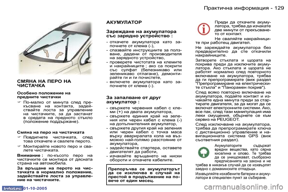 Peugeot 307 SW 2005.5  Ръководство за експлоатация (in Bulgarian) fjZdlbqgZ� bgnhjfZpby�1�2�8 �-
�0�1�-�1�0�-�2�0�0�5
�1�2�9fjZdlbqgZ� bgnhjfZpby�-
�0�1�-�1�0�-�2�0�0�5
KFYGW� GW� I?gH� GW�  
QBKLWQDW
Hkh
