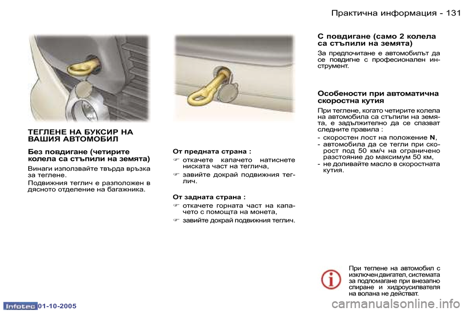 Peugeot 307 SW 2005.5  Ръководство за експлоатация (in Bulgarian) fjZdlbqgZ� bgnhjfZpby�1�3�0 �-
�0�1�-�1�0�-�2�0�0�5
�1�3�1fjZdlbqgZ� bgnhjfZpby�-
�0�1�-�1�0�-�2�0�0�5
;_a� ih\^b]Zg_� �(q_lbjbl_�  
dhe_