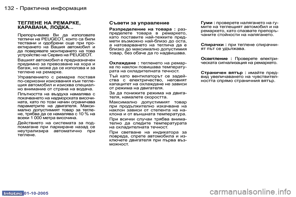 Peugeot 307 SW 2005.5  Ръководство за експлоатация (in Bulgarian) fjZdlbqgZ� bgnhjfZpby�1�3�2 �-
�0�1�-�1�0�-�2�0�0�5
�1�3�3fjZdlbqgZ� bgnhjfZpby�-
�0�1�-�1�0�-�2�0�0�5
Kt\_lb� aZ� mijZ\e_gb_
gZaij_^_e