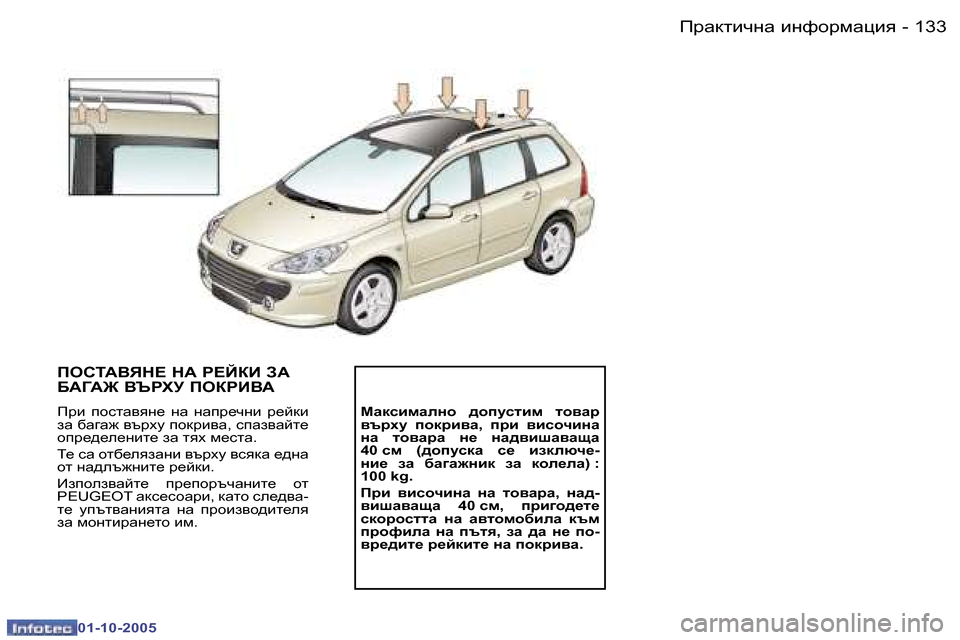 Peugeot 307 SW 2005.5  Ръководство за експлоатация (in Bulgarian) fjZdlbqgZ� bgnhjfZpby�1�3�2 �-
�0�1�-�1�0�-�2�0�0�5
�1�3�3fjZdlbqgZ� bgnhjfZpby�-
�0�1�-�1�0�-�2�0�0�5
IHKLWYYG?� GW� g?CDB� AW�  
;W=W@� 