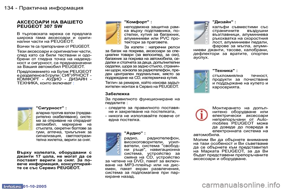 Peugeot 307 SW 2005.5  Ръководство за експлоатация (in Bulgarian) fjZdlbqgZ� bgnhjfZpby�1�3�4 �-
�0�1�-�1�0�-�2�0�0�5
WDK?KHWgB� GW� YWR?LH�  
�P�E�U�G�E�O�T� �3�0�7� �S�W
<�  ltj]h\kdZlZ�  fj_`Z�  k_�  ij_^