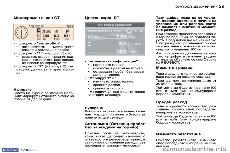 Peugeot 307 SW 2005.5  Ръководство за експлоатация (in Bulgarian) Dhgljhe� ^\b`_gb_�2�8 �-
�0�1�-�1�0�-�2�0�0�5
�2�9Dhgljhe� ^\b`_gb_�-
�0�1�-�1�0�-�2�0�0�5
m\_l_g� _djZg� �D�T
�-�  �"fhf_glgZlZ� bgnhjfZpb