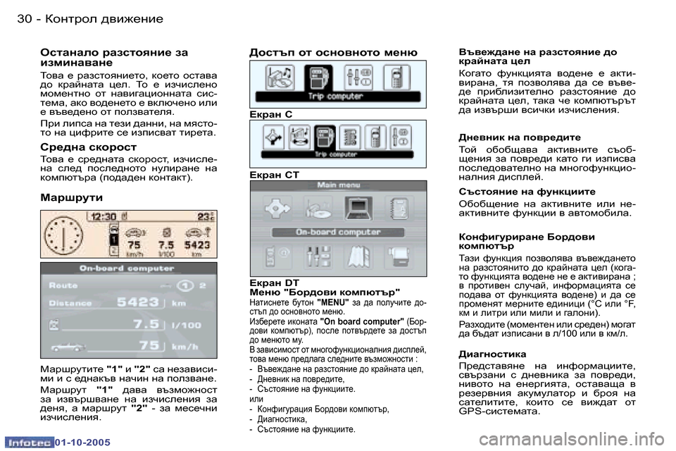 Peugeot 307 SW 2005.5  Ръководство за експлоатация (in Bulgarian) Dhgljhe� ^\b`_gb_�3�0 �-
�0�1�-�1�0�-�2�0�0�5
FZjrjmlbl_� �"�1�"� b� �"�2�" � kZ� g_aZ\bkb�-
fb� b� k� _^gZdt\� gZqbg� gZ� ihea\Zg_�. 
F