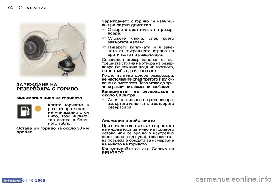 Peugeot 307 SW 2005.5  Ръководство за експлоатация (in Bulgarian) Hl\Zjygby�7�4 �-
�0�1�-�1�0�-�2�0�0�5
AZj_`^Zg_lh�  k�  ]hjb\h�  k_�  ba\tjr�- 
\Z� ijb� kijye� ^\b]Zl_e �.
�F �  Hl\hj_l_�  \jZlbqd