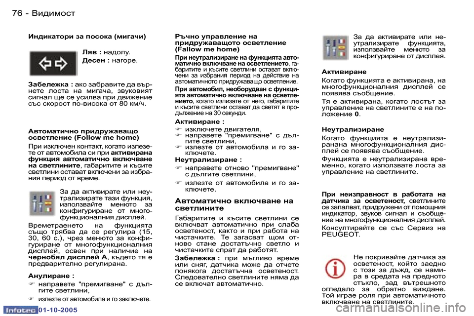 Peugeot 307 SW 2005.5  Ръководство за експлоатация (in Bulgarian) <b^bfhkl�7�6 �-
�0�1�-�1�0�-�2�0�0�5
�7�7<b^bfhkl�-
�0�1�-�1�0�-�2�0�0�5
:\lhfwlbqgh� \dexq\wg_� gw�  
k\_lebgbl_
=Z[Zjblbl_�  b�  dtkbl