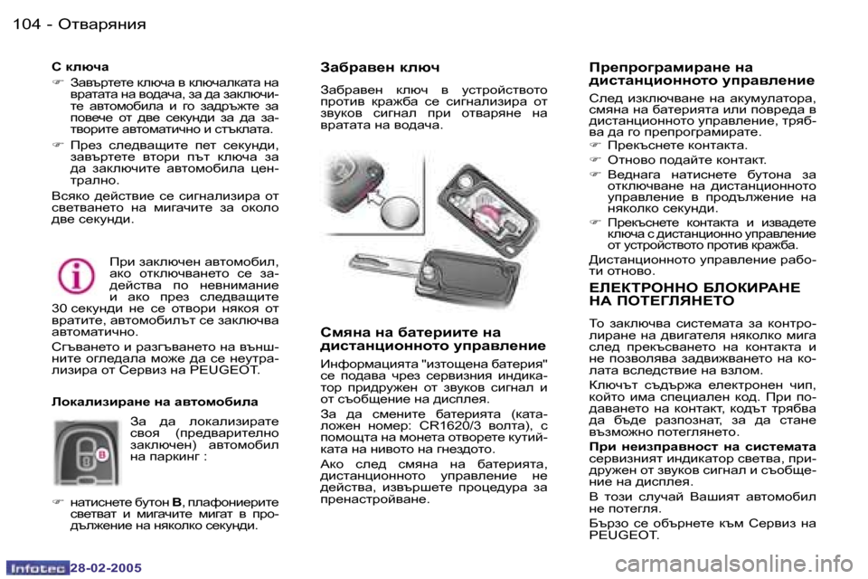 Peugeot 307 SW 2005  Ръководство за експлоатация (in Bulgarian) Hl\Zjygby�1�0�4 �-
�2�8�-�0�2�-�2�0�0�5
�1�0�5Hl\Zjygby�-
�2�8�-�0�2�-�2�0�0�5
?E?DLJHGGH� ;EHDBJ:G?�  
G:� IHL?=EYG?LH
Lh�  aZdexq\Z�  kb