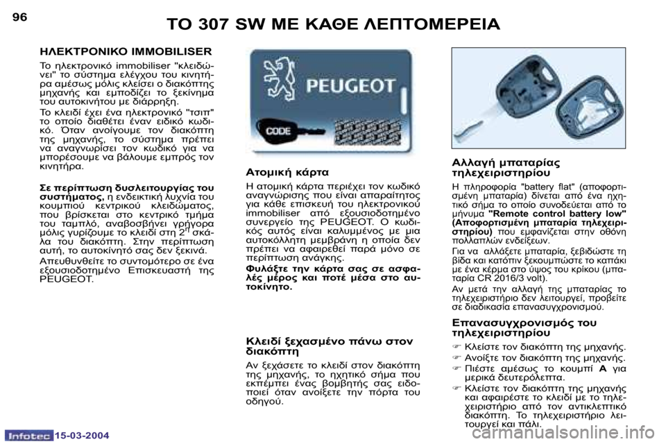 Peugeot 307 SW 2004  Εγχειρίδιο χρήσης (in Greek) �1�5�-�0�3�-�2�0�0�4�1�5�-�0�3�-�2�0�0�4
�9�6�9�7	"� �3�0�7� �S�W� 
