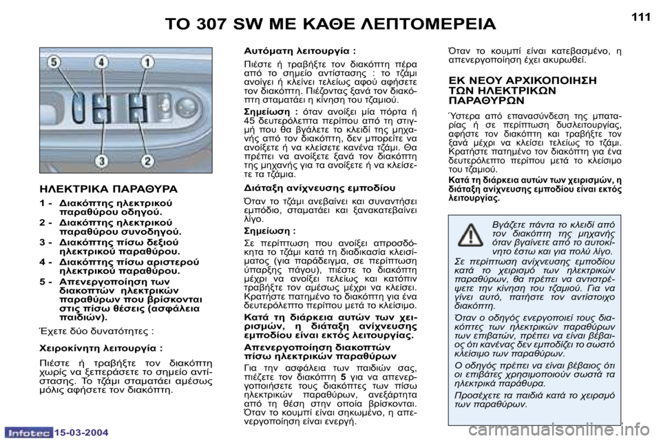 Peugeot 307 SW 2004  Εγχειρίδιο χρήσης (in Greek) �1�5�-�0�3�-�2�0�0�4�1�5�-�0�3�-�2�0�0�4
�1�1�0�1�1�1
