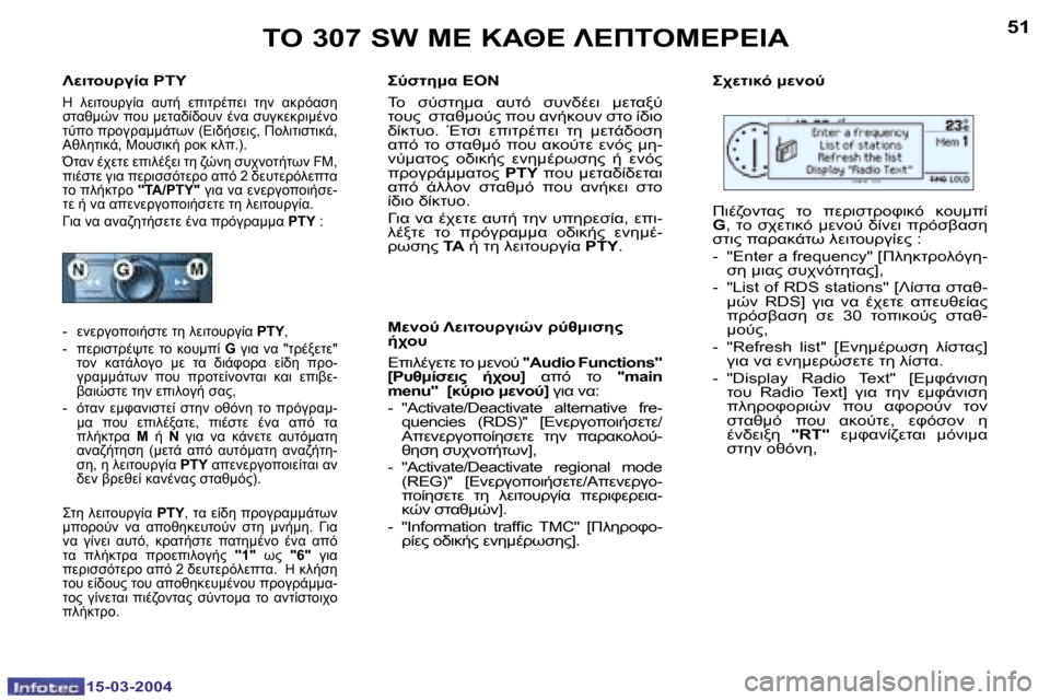 Peugeot 307 SW 2004  Εγχειρίδιο χρήσης (in Greek) �1�5�-�0�3�-�2�0�0�4�1�5�-�0�3�-�2�0�0�4
�5�0�5�1	"� �3�0�7� �S�W� 