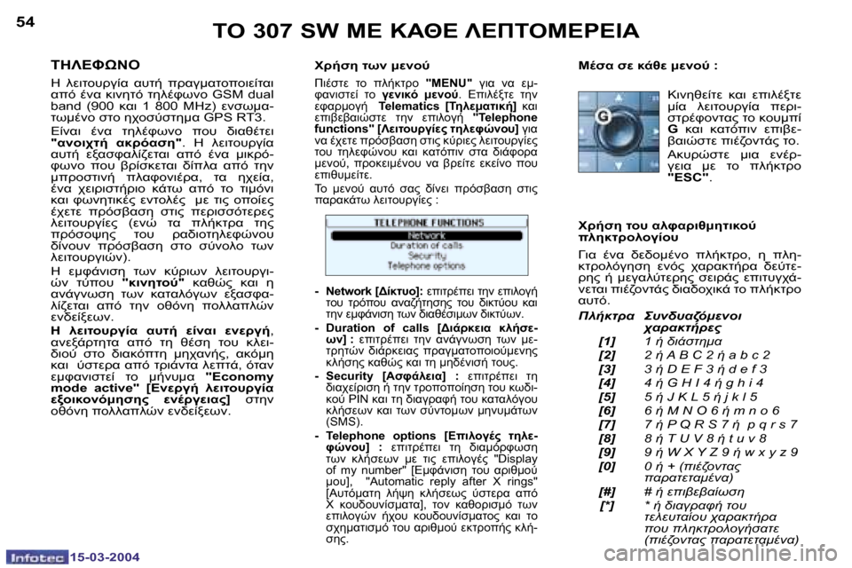 Peugeot 307 SW 2004  Εγχειρίδιο χρήσης (in Greek) �1�5�-�0�3�-�2�0�0�4�1�5�-�0�3�-�2�0�0�4
�5�4�5�5	"� �3�0�7� �S�W� 