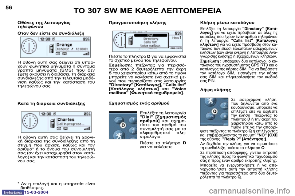 Peugeot 307 SW 2004  Εγχειρίδιο χρήσης (in Greek) �1�5�-�0�3�-�2�0�0�4�1�5�-�0�3�-�2�0�0�4
�5�6�5�7
"6F;M?� O5?� 9M7O #>30K?�  
O59MPH; #�  
"OK;� LM;� M0NOM� NM� N#;L7-9M<5 
�KO-� O5� L7-