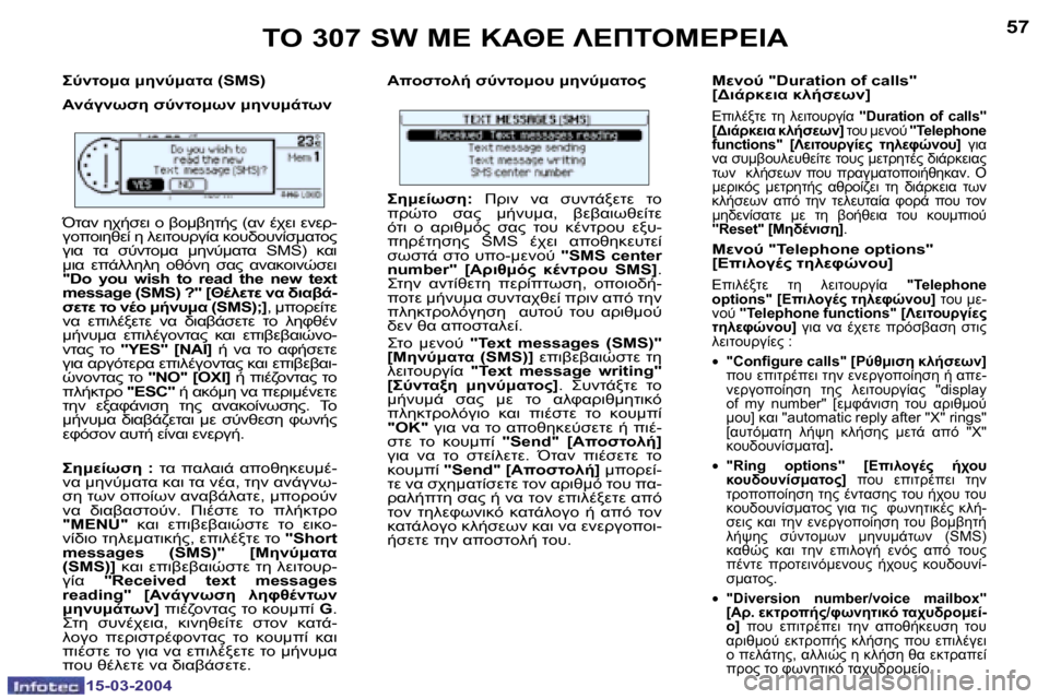 Peugeot 307 SW 2004  Εγχειρίδιο χρήσης (in Greek) �1�5�-�0�3�-�2�0�0�4�1�5�-�0�3�-�2�0�0�4
�5�6�5�7
G;O :K� :5;G:KOK� �(�S�M�S�) 
