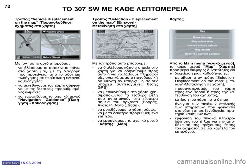 Peugeot 307 SW 2004  Εγχειρίδιο χρήσης (in Greek) �1�5�-�0�3�-�2�0�0�4�1�5�-�0�3�-�2�0�0�4
�7�2�7�3
	>F
