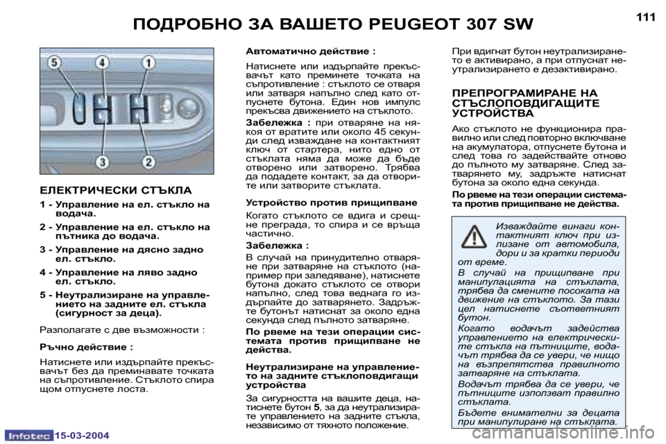 Peugeot 307 SW 2004  Ръководство за експлоатация (in Bulgarian) �1�5�-�0�3�-�2�0�0�4�1�5�-�0�3�-�2�0�0�4
�1�1�0�1�1�1
?b?aigBn?haB� hiTabW
�1� �-� Mijwye_Öb_� Öw� _e�.� kltdeh� Öw� 
yh^wqw�.
�2� �-� � Mijwye_