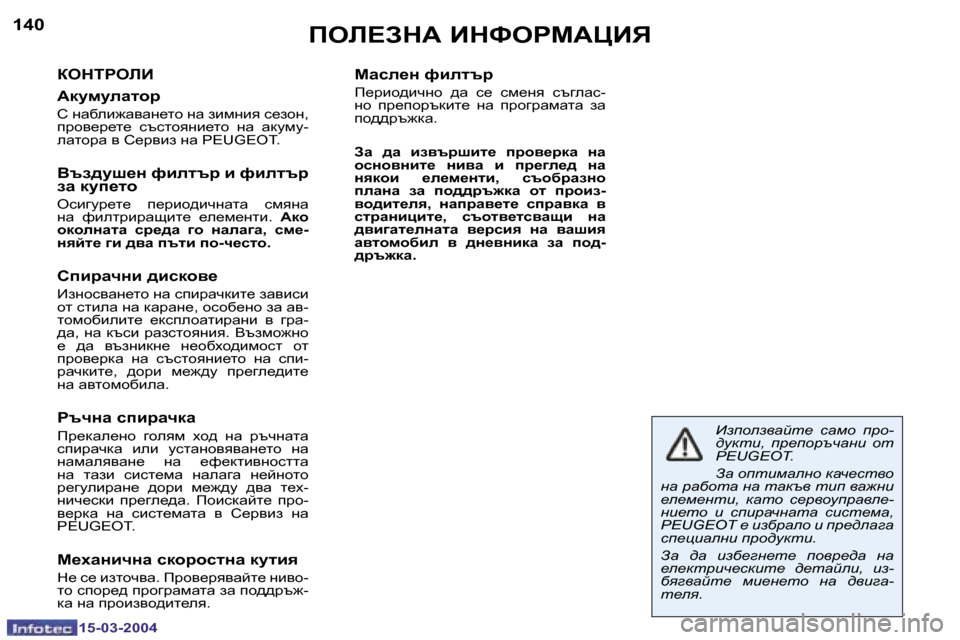 Peugeot 307 SW 2004  Ръководство за експлоатация (in Bulgarian) �1�5�-�0�3�-�2�0�0�4�1�5�-�0�3�-�2�0�0�4
�1�4�0�1�4�1feb?AdW� BdkegcWmBv
aedigebB 
Wdmfmewlhj
h� Öwxeb`wywÖ_lh� Öw� abfÖby� k_ahÖ�,� 