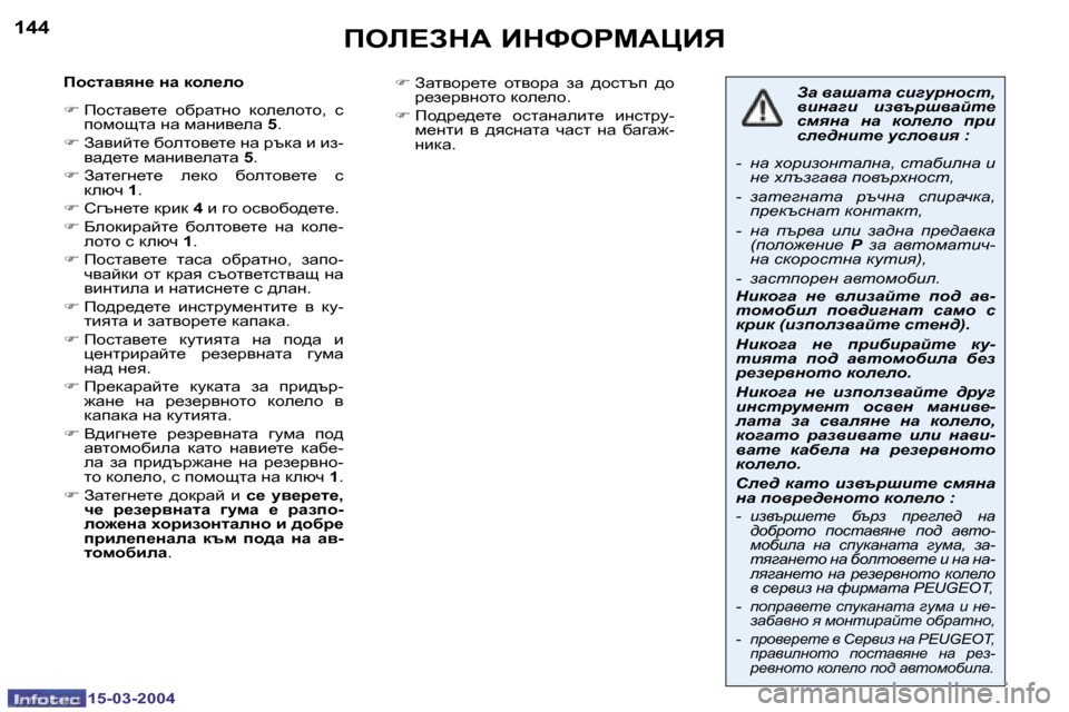 Peugeot 307 SW 2004  Ръководство за експлоатация (in Bulgarian) �1�5�-�0�3�-�2�0�0�4�1�5�-�0�3�-�2�0�0�4
�1�4�4�1�4�5feb?AdW� BdkegcWmBv
fhklwyyÖ_� Öw� dhe_eh 
�F� fhklwy_l_�  hxjwlÖh�  dhe_ehlh�,�  k� 