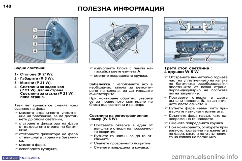 Peugeot 307 SW 2004  Ръководство за експлоатация (in Bulgarian) �1�5�-�0�3�-�2�0�0�4�1�5�-�0�3�-�2�0�0�4
�1�4�8�1�4�9feb?AdW� BdkegcWmBv
ij_lw� klhi� ky_lebÖw� �:�  
�4� djmrdb� �W� �5� �W�.
�F� elkljwÖ_l_� yÖ
