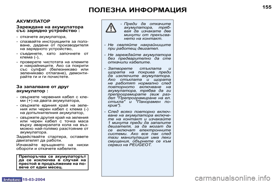 Peugeot 307 SW 2004  Ръководство за експлоатация (in Bulgarian) �1�5�-�0�3�-�2�0�0�4�1�5�-�0�3�-�2�0�0�4
�1�5�4�1�5�5feb?AdW� BdkegcWmBv
WaMcMbWieg 
Awj_`^wÖ_� Öw� wdmfmewlhjw�  
ktk� awjy^Öh� mklj
