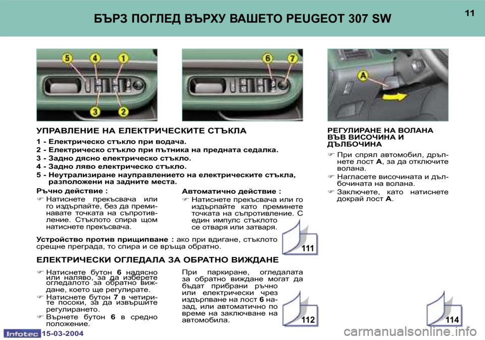 Peugeot 307 SW 2004  Ръководство за експлоатация (in Bulgarian) �1�5�-�0�3�-�2�0�0�4�1�5�-�0�3�-�2�0�0�4
�1�1�4�1�1�2
�1�1�1
�1�0�1�1;TJA� IH=E?>� <TJOM� <WR?LH� �P�E�U�G�E�O�T� �3�0�7� �S�W
J?=MEBJWG?� GW� <HEWGW�  
<T<� 