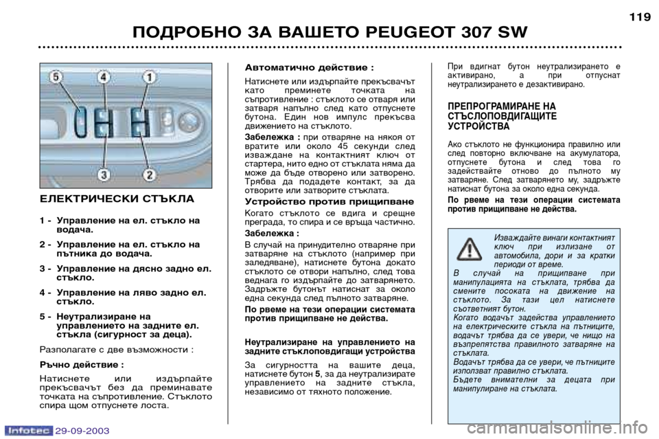 Peugeot 307 SW 2003.5  Ръководство за експлоатация (in Bulgarian) 
ПОДРОБНО ЗА ВАШЕТО PEUGEOT 307 SW
ЕЛЕКТРИЧЕСКИ СТЪКЛА
1 - Управление на ел. стъкло на водача.
2 - Управление на 