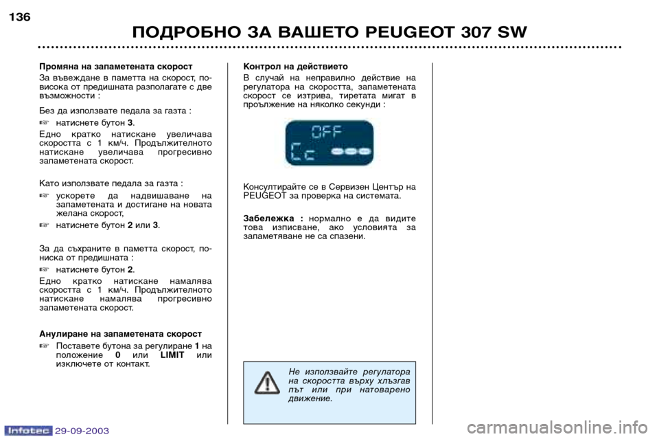 Peugeot 307 SW 2003.5  Ръководство за експлоатация (in Bulgarian) 
ПОДРОБНО ЗА ВАШЕТО PEUGEOT 307 SW
*
Промяна на запаметената скорост  
За  въвеждане  в  паметта  на  скорост,  по