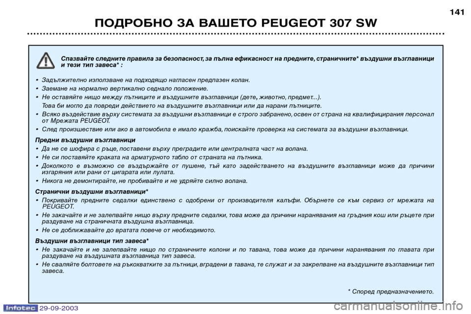 Peugeot 307 SW 2003.5  Ръководство за експлоатация (in Bulgarian) 
Спазвайте следните правила за безопасност, за пълна ефикасност на предните, страничните* въздушни възг