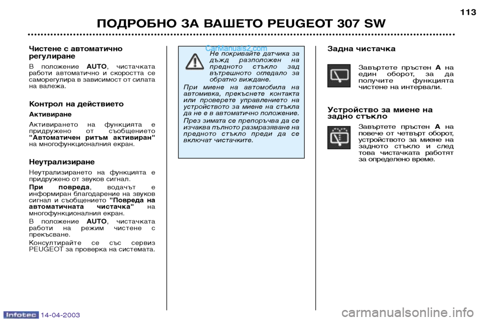 Peugeot 307 SW 2003  Ръководство за експлоатация (in Bulgarian) 14-04-2003
ПОДРОБНО ЗА ВАШЕТО PEUGEOT 307 SW113
Не  покривайте  датчика  за 
дъжд  разположен  на
предното  стъкло  зад
вътре
