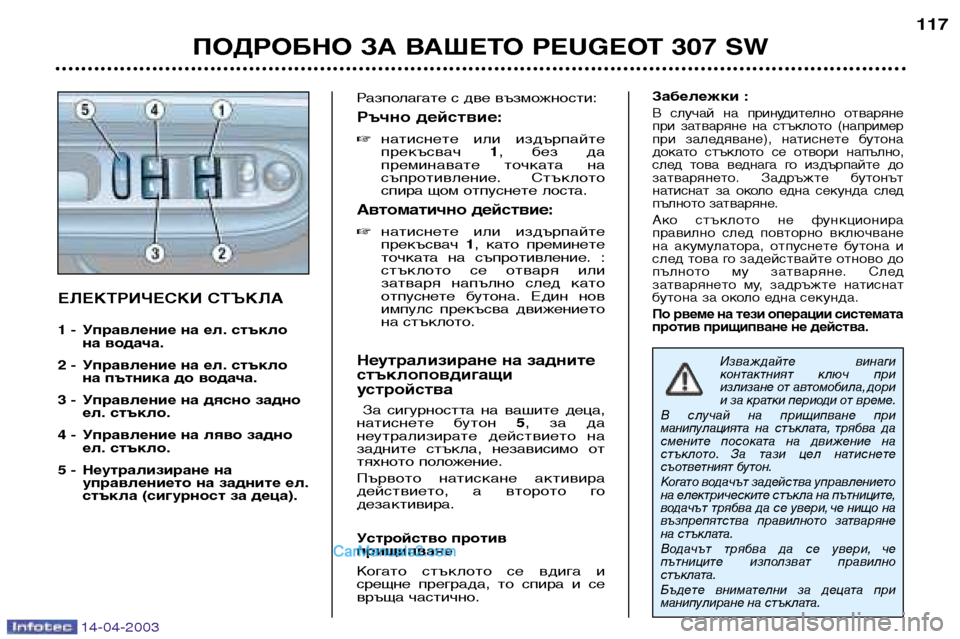 Peugeot 307 SW 2003  Ръководство за експлоатация (in Bulgarian) 14-04-2003
ПОДРОБНО ЗА ВАШЕТО PEUGEOT 307 SW117
ЕЛЕКТРИЧЕСКИ СТЪКЛА 
1 - Управление на ел. стъкло
на водача.
2 - Управление на