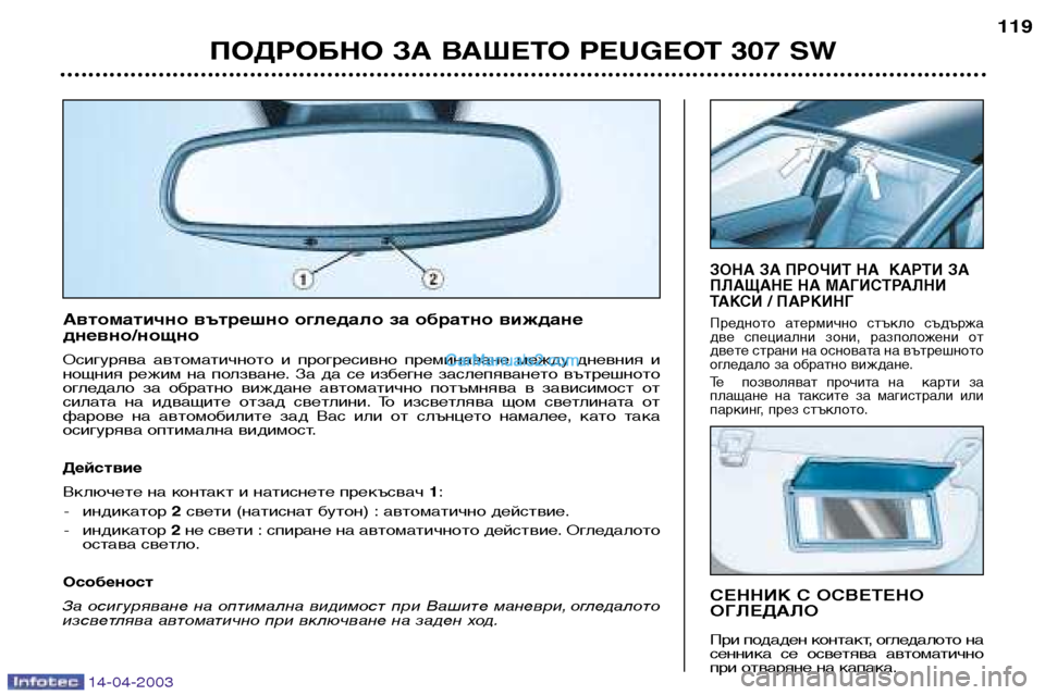Peugeot 307 SW 2003 Ръководство за експлоатация (in Bulgarian) 14-04-2003
ПОДРОБНО ЗА ВАШЕТО PEUGEOT 307 SW119
СЕННИК С ОСВЕТЕНО ОГЛЕДАЛО
При подаден контакт, огледалото на
сенника се Peugeot 307 SW 2003 Ръководство за експлоатация (in Bulgarian) 14-04-2003
ПОДРОБНО ЗА ВАШЕТО PEUGEOT 307 SW119
СЕННИК С ОСВЕТЕНО ОГЛЕДАЛО
При подаден контакт, огледалото на
сенника се