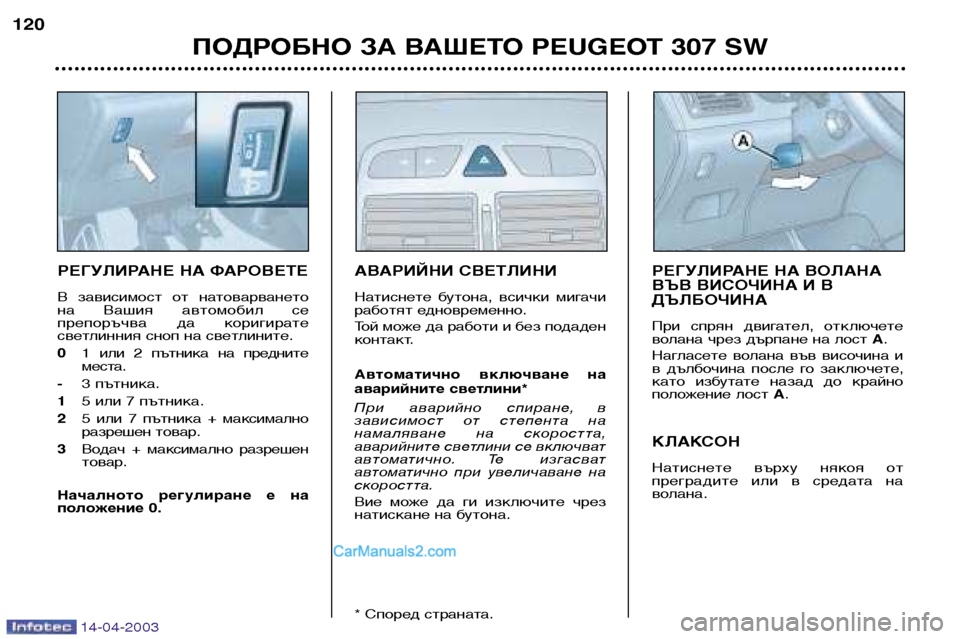 Peugeot 307 SW 2003 Ръководство за експлоатация (in Bulgarian) 14-04-2003
РЕГУЛИРАНЕ НА ФАРОВЕТЕ
В зависимост от натоварването
на Вашия автомобил се
препоръчва да коригир Peugeot 307 SW 2003 Ръководство за експлоатация (in Bulgarian) 14-04-2003
РЕГУЛИРАНЕ НА ФАРОВЕТЕ
В зависимост от натоварването
на Вашия автомобил се
препоръчва да коригир
